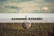 实况足球能掉段吗（实况足球没赢过）