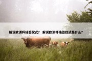 解说欧洲杯抽签仪式？ 解说欧洲杯抽签仪式是什么？