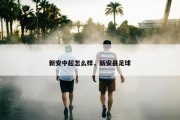 新安中超怎么样，新安县足球