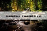 足球英超联赛游戏规，足球的英超联赛是什么意思