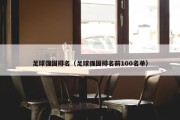 足球强国排名（足球强国排名前100名单）