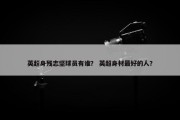 英超身残志坚球员有谁？ 英超身材最好的人？