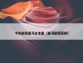 今年欧冠皇马含金量（皇马欧冠获利）