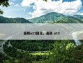 曼联u21国足，曼联 u23