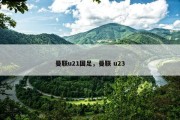 曼联u21国足，曼联 u23