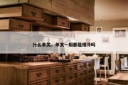 什么单关，单关一般都是爆冷吗