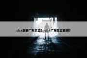 cba联赛广东男篮？ cba广东男篮赛程？