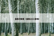 曼联次联赛（曼联2021客场）