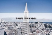 张斌随笔（张斌书法作品）
