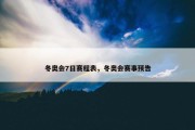 冬奥会7日赛程表，冬奥会赛事预告