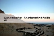 实况足球国际服莱万？ 实况足球国际服莱万多夫斯基加点？