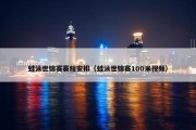 蛙泳世锦赛赛程安排（蛙泳世锦赛100米视频）