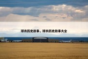 球衣历史故事，球衣历史故事大全