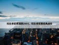 科比季后赛强硬2001，科比季后赛经典战役
