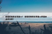 欧冠巴黎圣日耳曼vs？ 欧冠巴黎圣日耳曼vs阿森纳战术分析？