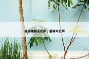 曼城谁要去巴萨，曼城与巴萨