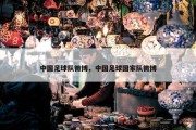 中国足球队微博，中国足球国家队微博