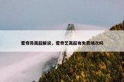 爱奇异英超解说，爱奇艺英超有免费场次吗