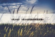 5月20日？ 5月20日双色球开奖结果？