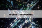 改编写森纳歌？ 改编写森纳歌的小说？