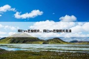 拜仁vs巴黎照片，拜仁vs巴黎照片高清
