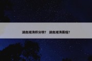 湖南湘涛积分榜？ 湖南湘涛赛程？