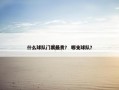 什么球队门票最贵？ 哪支球队？