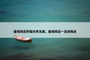 曼城周边开箱分享文案，曼城周边一日游地点