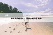 梅西赢欧冠照片？ 梅西欧冠夺冠视频？