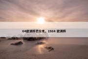 04欧洲杯巴拉克，1984 欧洲杯