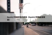 fm2017开局可签约球员（fm2017开档必买球员）