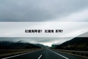 红魔鬼阵容？ 红魔鬼 系列？