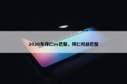 2020年拜仁vs巴黎，拜仁对战巴黎
