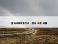 皇马决赛视角什么，皇马 马竞 决赛