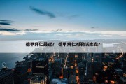 德甲拜仁最近？ 德甲拜仁对勒沃库森？