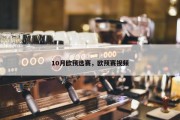 10月欧预选赛，欧预赛视频