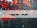 气球堡垒6阵容？ 6本气球流？