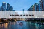联赛时间排名（各大联赛比赛时间）