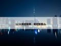 1230英冠联赛，英冠联赛ds