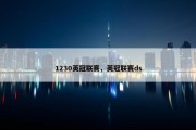 1230英冠联赛，英冠联赛ds