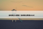 金州勇士12阵容（金州勇士阵容2024）