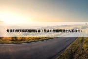 龙族幻想天梯赛猎鹰阵容（龙族幻想猎鹰是什么系攻击）