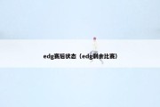 edg赛后状态（edg剩余比赛）