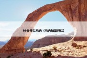 99分拜仁马内（马内加盟拜仁）