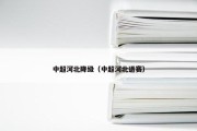 中超河北降级（中超河北退赛）