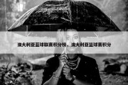 澳大利亚蓝球联赛积分榜，澳大利亚篮球赛积分