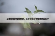 足球拉拉队有哪些歌，足球拉拉队有哪些歌曲名字