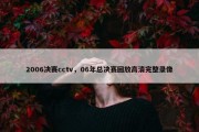 2006决赛cctv，06年总决赛回放高清完整录像