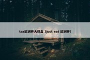 tax欧洲杯大铁盒（just eat 欧洲杯）