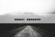 克曼城身价？ 克里希曼城号码？